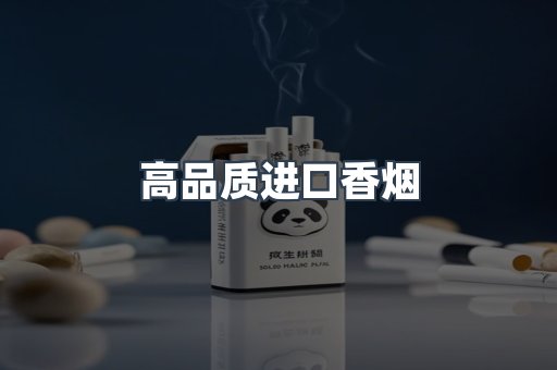 高品质进口香烟