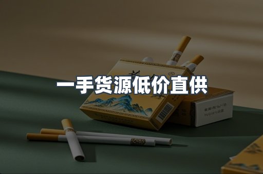 一手货源低价直供