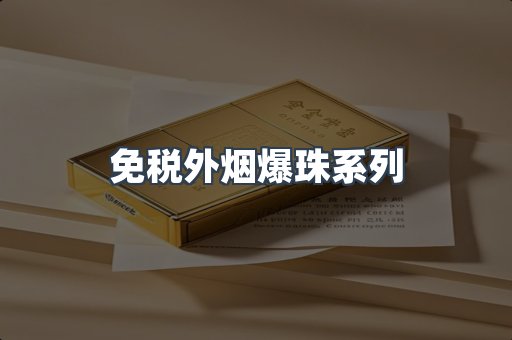 免税外烟爆珠系列