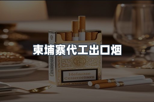 柬埔寨代工出口烟